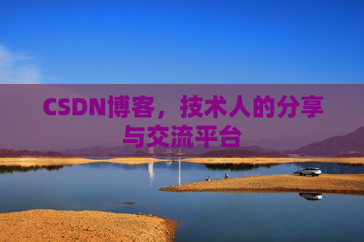 CSDN博客,技术人的分享与交流平台 CSDN博客,技术人的分享与交流平台