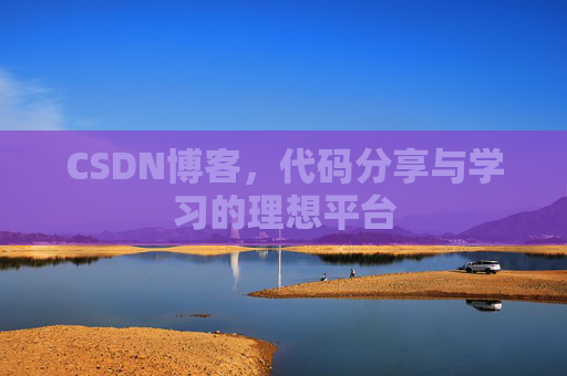 CSDN博客,代码分享与学习的理想平台